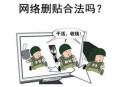 網絡刪貼是什么？違法么（詳細講解）？