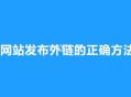 網(wǎng)站發(fā)布外鏈的正確方法