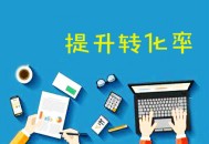 黑帽seo劫持跳轉(zhuǎn)代碼:轉(zhuǎn)化率是什么意思，若何提高轉(zhuǎn)化率？