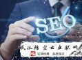 seo黑帽免費教程:清遠SEO談網站優化不太穩固的緣故原由