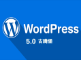 黑帽seo消費(fèi):WordPress 5.0 更新，Gutenberg 古騰堡怎么樣？
