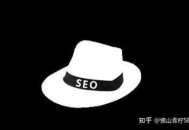 黑帽seo網站百度百科：揭秘其背后不為人知的秘密與風險