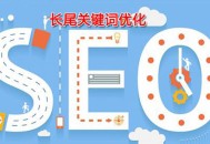 充分了解用戶審美偏好來確定網(wǎng)站優(yōu)化方針的擬定