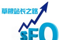 草根seo每天都在做什么?（經驗分享）