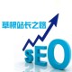草根seo每天都在做什么?（經驗分享）