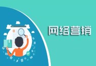 博彩黑帽seo推廣:基于SEO的網絡營銷瑕玷有哪些？