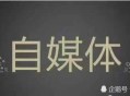 企業(yè)互聯(lián)網(wǎng)營銷是否還能做自媒體運(yùn)營推廣？_黑帽SEO排名