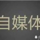 企業(yè)互聯(lián)網(wǎng)營(yíng)銷是否還能做自媒體運(yùn)營(yíng)推廣？_黑帽SEO排名