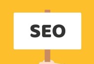 站點搜索優化的先決條件-站點安全