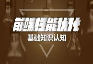 要想做好SEO優化，前端技巧不可忽略