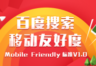 移動網(wǎng)站用戶體驗優(yōu)化標準 百度搜索友好度標準1.0版