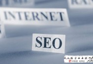 手機站黑帽seo:福安SEO談優化文章時注重什么