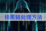 黑鏈接（網(wǎng)站被掛黑鏈接如何處理）！