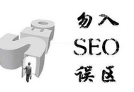 網站SEO優化的幾個誤區，很多人都犯這類錯誤！