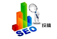 黑帽seo流量劫持:SEO若何投稿：可以揭曉文章的網(wǎng)站有哪些？