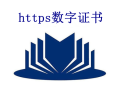 https數字證書是什么？價格是多少？_【蜘蛛池】