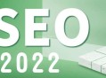 2022年做網站SEO的12點建議