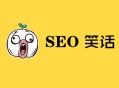 黑帽seo原理:SEO詼諧段子, 心酸背后的輕松一刻