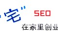 黑帽seo 張一山:SEO“宅”在家創(chuàng)業(yè)，該問自己的幾個問題！