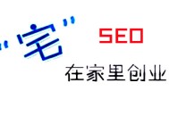 黑帽seo 張一山:SEO“宅”在家創(chuàng)業(yè)，該問自己的幾個(gè)問題！