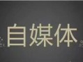 企業互聯網營銷是否還能做自媒體運營推廣？_黑帽SEO培訓