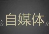 企業互聯網營銷是否還能做自媒體運營推廣？_黑帽SEO培訓