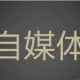 企業互聯網營銷是否還能做自媒體運營推廣？_黑帽SEO培訓