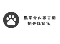 黑帽seo通過什么賺錢:若何提高熊掌號內容頁面相關性？