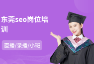 黑帽大氣東莞SEO培訓大神：掌握獨特技巧開啟網絡營銷新篇