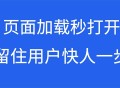 網(wǎng)頁秒開,留住用戶快人一步,移動白皮書4.0解讀