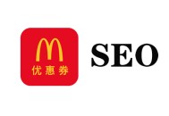 老牌黑帽seo:若何行使“麥當勞優(yōu)惠券”這種“內(nèi)部優(yōu)惠券”確立鏈接！