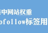 谷歌升級nofollow標簽的作用及使用介紹