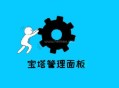 寶塔面板php.ini在哪個(gè)目錄/什么位置?