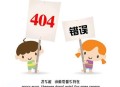 404錯誤頁面到底是什么用途