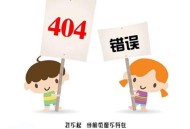 404錯(cuò)誤頁面到底是什么用途