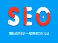 黑帽seo劫持法律案例:若何選擇SEO公司，約請網絡推廣公司的注重事項！