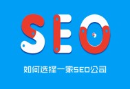 黑帽seo劫持法律案例:若何選擇SEO公司，約請網(wǎng)絡推廣公司的注重事項！