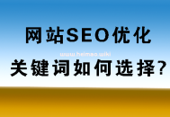 什么是被動免費快排？網站SEO關鍵詞怎樣布局？