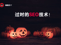 黑帽seo行為:SEO優化的這8種戰略，你可能需要稍微調整！