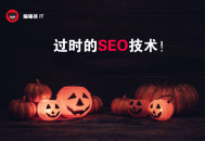 黑帽seo行為:SEO優化的這8種戰略，你可能需要稍微調整！