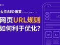 網(wǎng)站URL路徑如何設(shè)置才利于SEO優(yōu)化