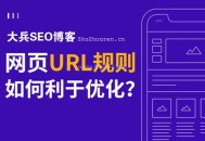網站URL路徑如何設置才利于SEO優化