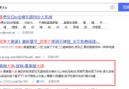 PC端和移動端網頁快照被劫持的處理方法