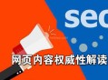 SEO優化之網頁內容權威性解讀