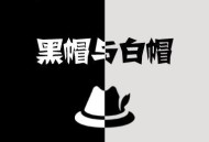 黑帽黑客是怎么發展的?