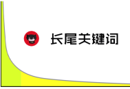 菲律賓黑帽seo:什么是長尾要害詞，長尾要害詞挖掘工具大全！