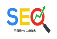 網絡bc黑帽seo:子目錄與二級域名，哪個更利于SEO！