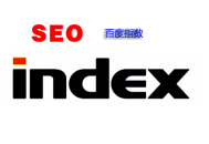 黑帽seo 蜘蛛池:百度指數是什么，百度指數查詢工具有哪些？