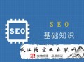 seo黑帽要從哪里開始學起:優化入門SEO優化基礎知識點
