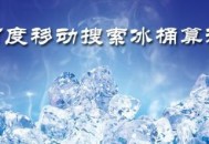 百度移動(dòng)搜索冰桶算法1.0版、2.0版公告